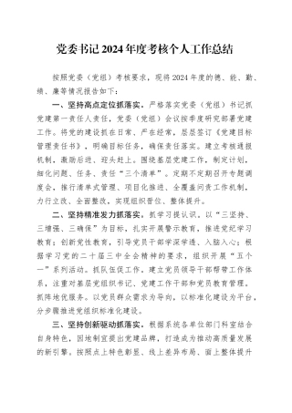 党委书记2024年度考核个人工作总结20241113