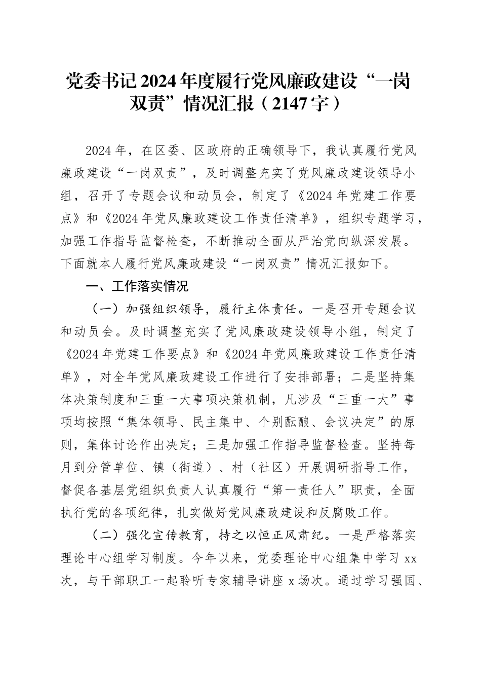 党委书记2024年度履行党风廉政建设“一岗双责”情况汇报（2147字）_第1页