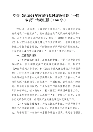 党委书记2024年度履行党风廉政建设“一岗双责”情况汇报（2147字）
