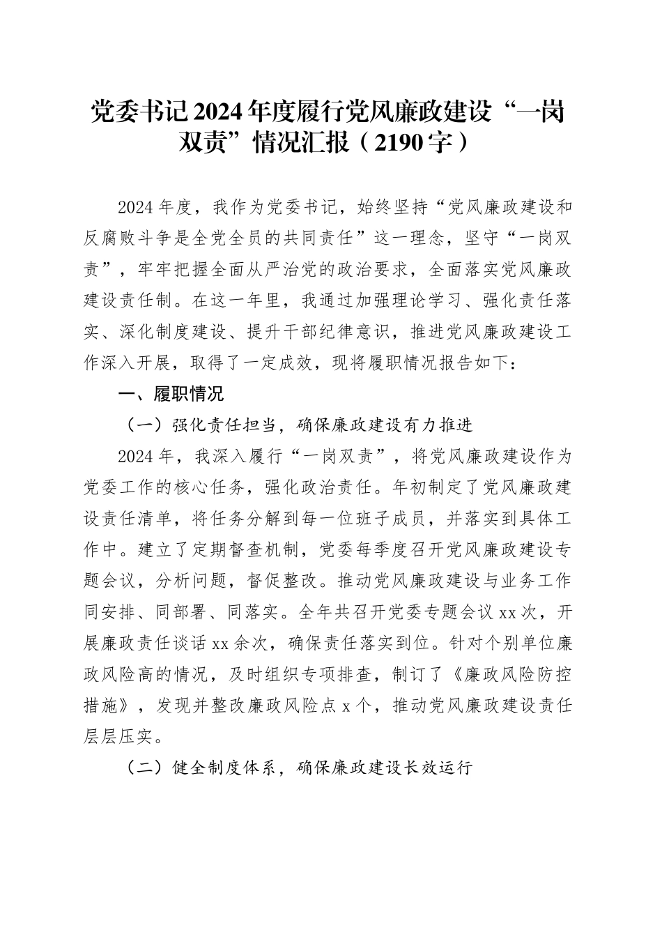 党委书记2024年度履行党风廉政建设“一岗双责”情况汇报（2190字）_第1页