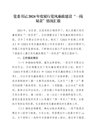 党委书记2024年度履行党风廉政建设“一岗双责”情况汇报