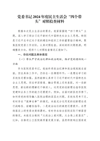 党委书记2024年度民主生活会“四个带头”对照检查材料