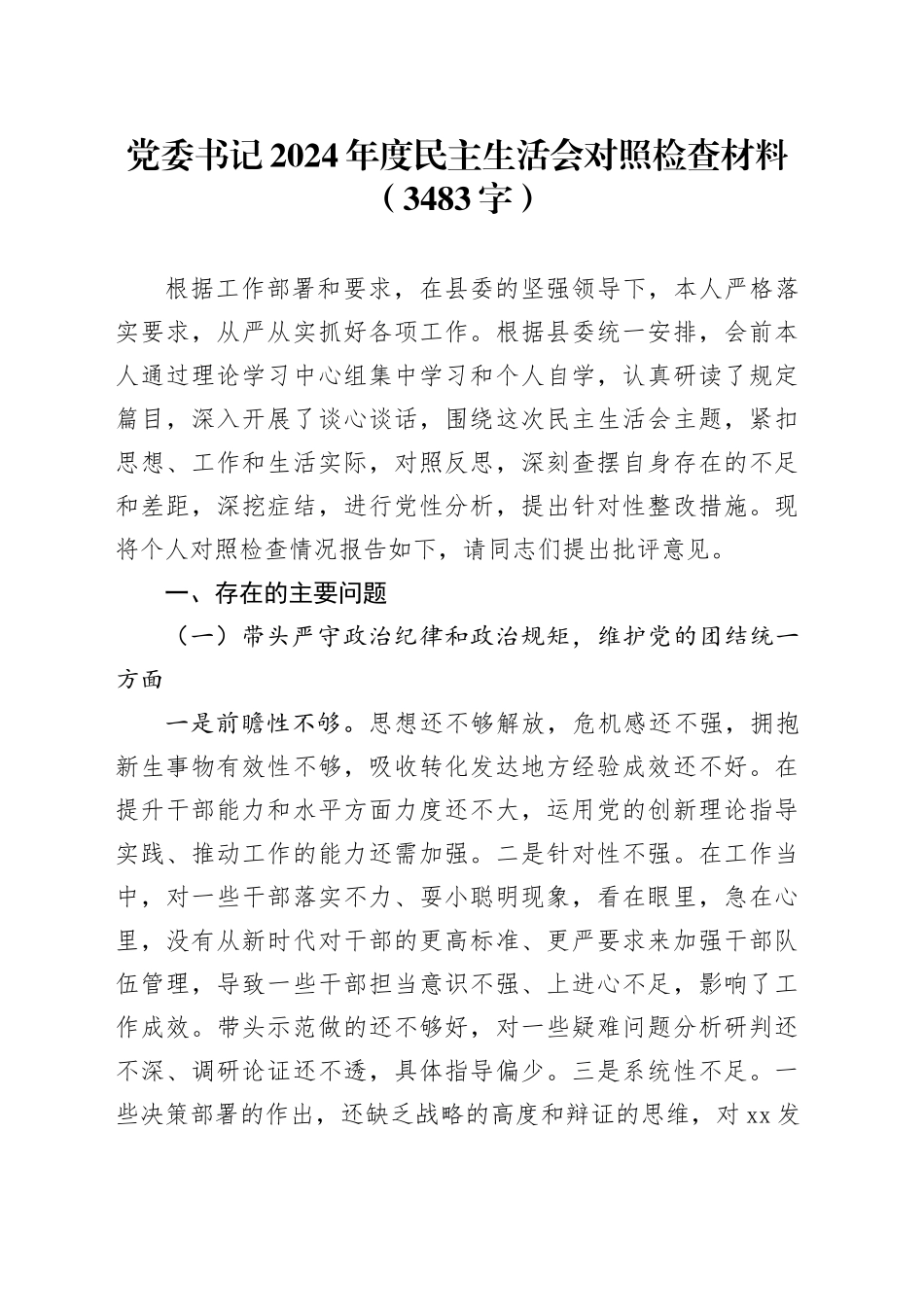 党委书记2024年度民主生活会对照检查材料（3483字）_第1页