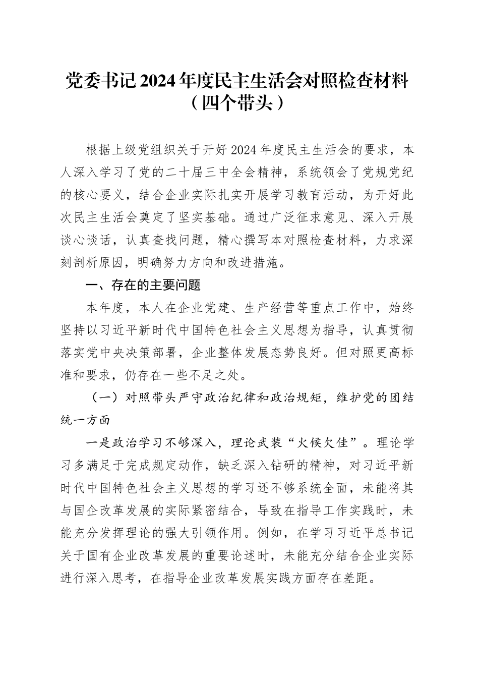 党委书记2024年度民主生活会对照检查材料（四个带头）_第1页