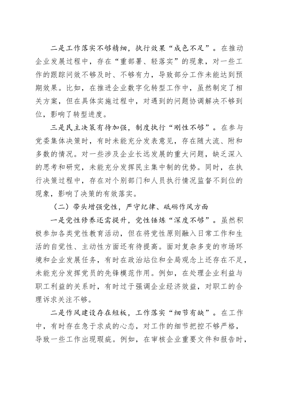 党委书记2024年度民主生活会对照检查材料（四个带头）_第2页