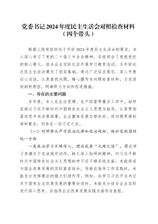 党委书记2024年度民主生活会对照检查材料（四个带头）