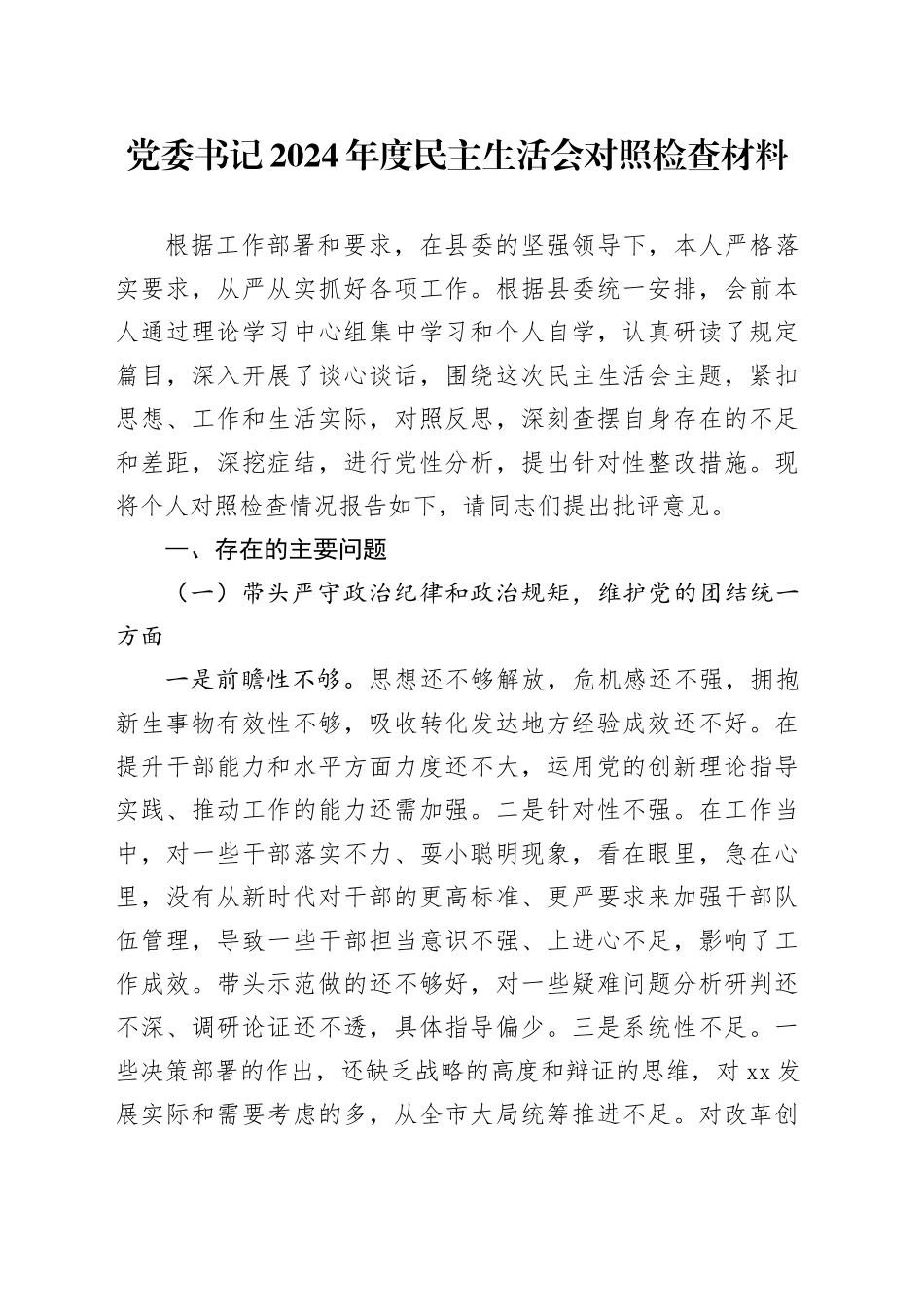 党委书记2024年度民主生活会对照检查材料_第1页