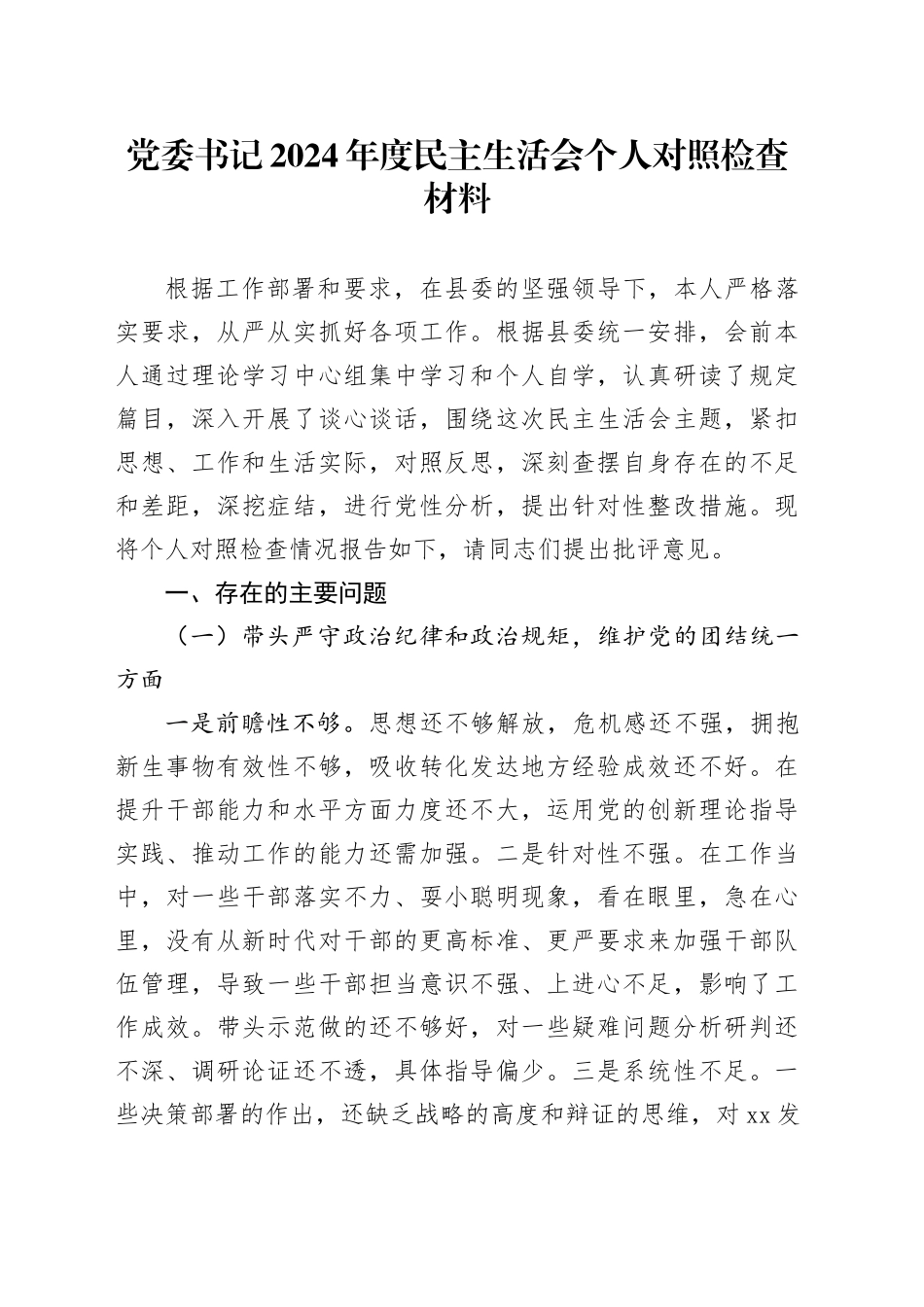 党委书记2024年度民主生活会个人对照检查材料（含案例剖析，四个带头，纪律规矩团结统一、党性纪律作风、清正廉洁、从严治党，检视剖析，发言提纲）20250226_第1页