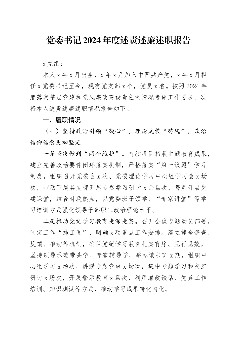 党委书记2024年度述责述廉述职报告_第1页