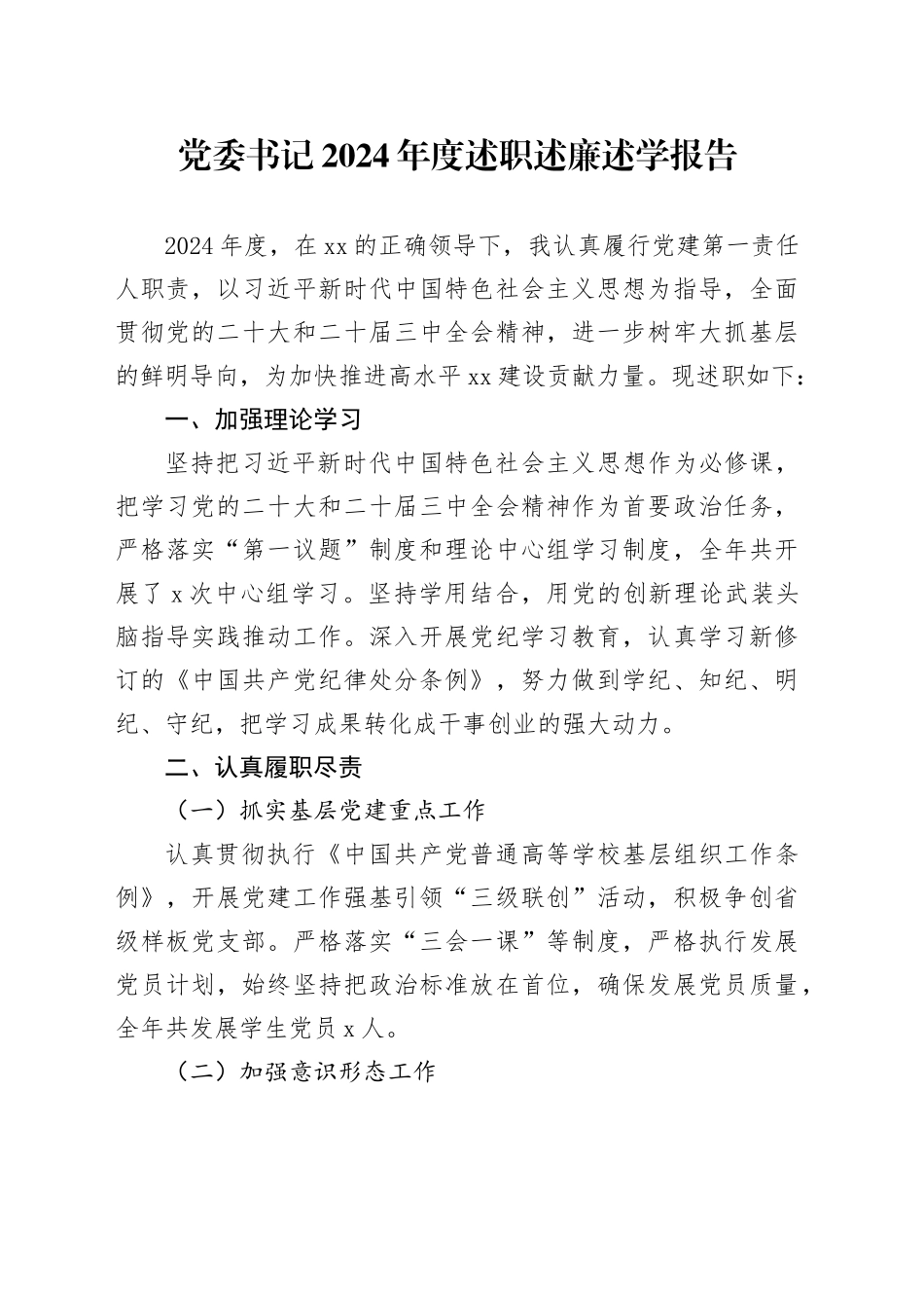 党委书记2024年度述职述廉述学报告_第1页