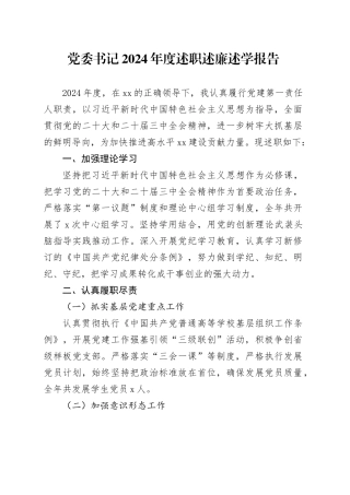 党委书记2024年度述职述廉述学报告