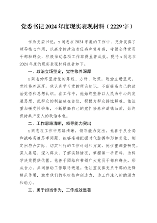 党委书记2024年度现实表现材料（2229字）