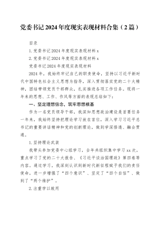 党委书记2024年度现实表现材料合集（2篇）