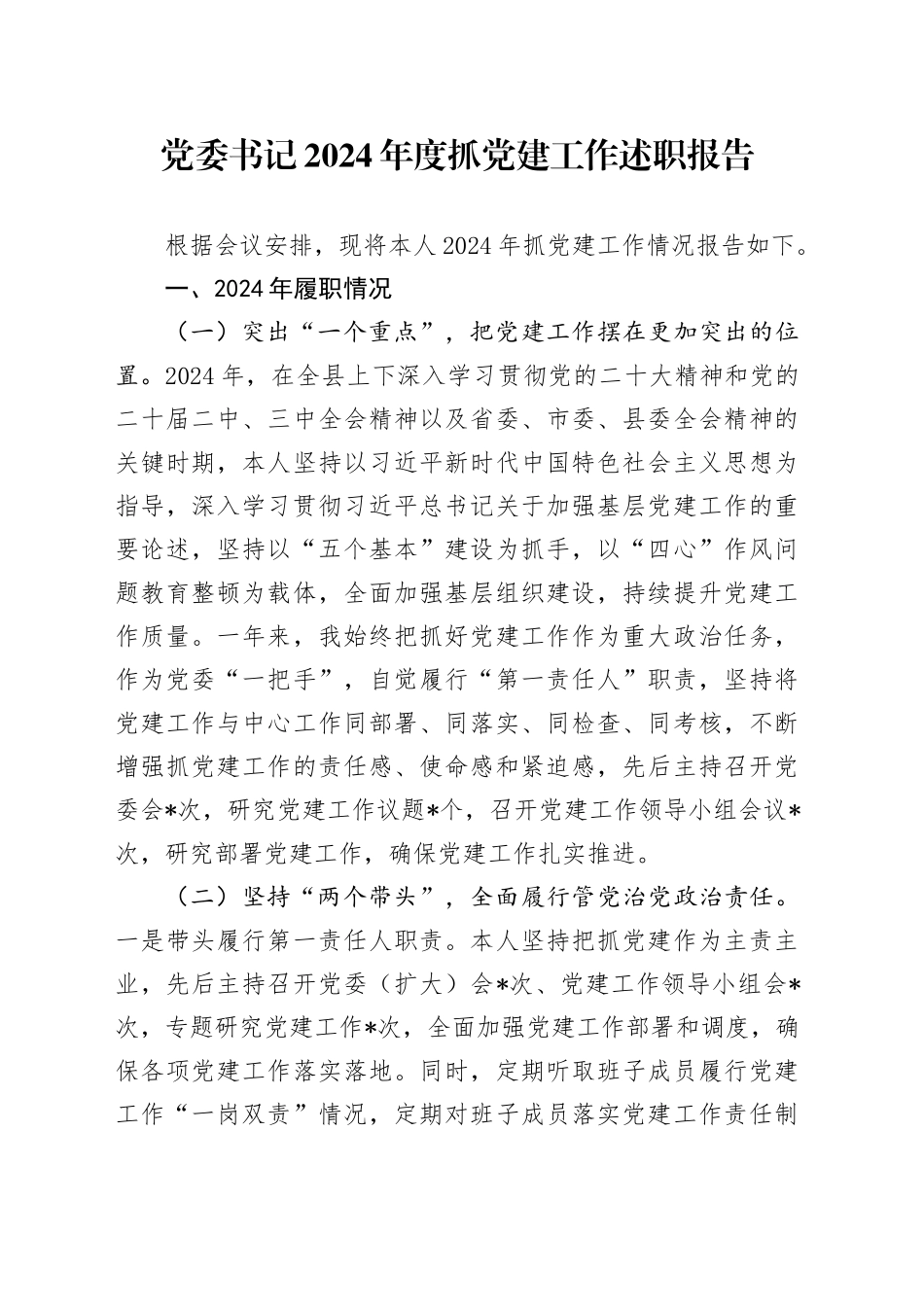 党委书记2024年度抓党建工作述职报告_第1页