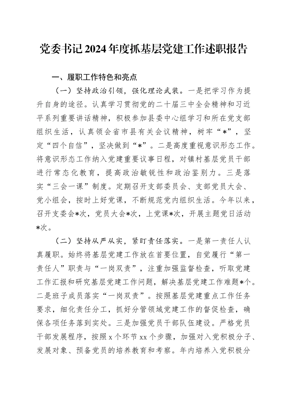 党委书记2024年度抓基层党建工作述职报告（2）_第1页