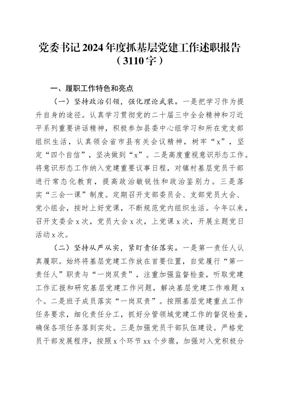 党委书记2024年度抓基层党建工作述职报告（3110字）_第1页