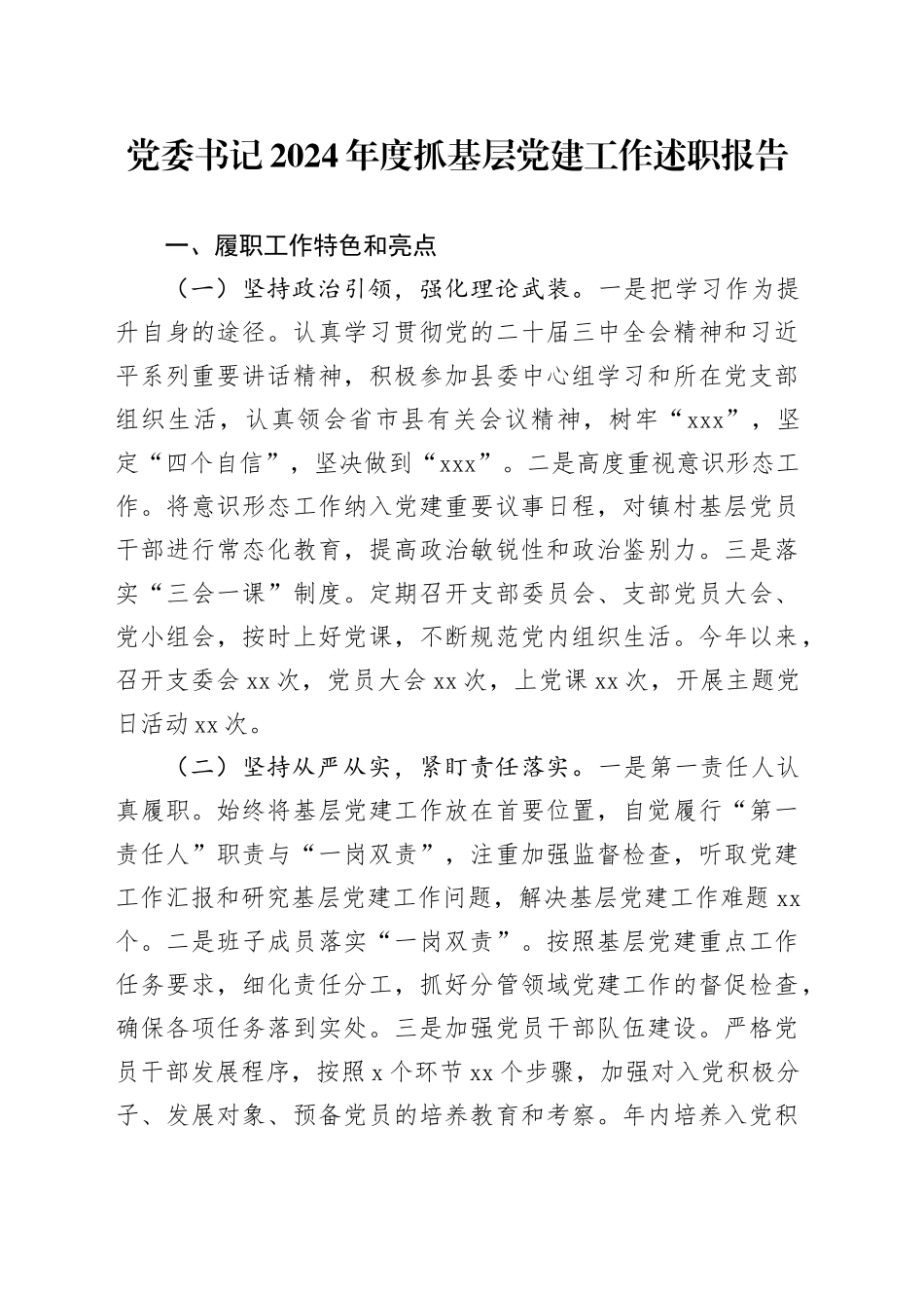 党委书记2024年度抓基层党建工作述职报告_第1页