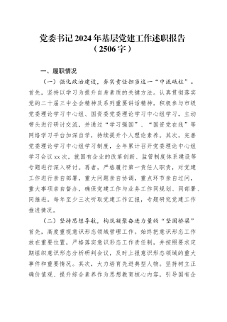 党委书记2024年基层党建工作述职报告（2506字）