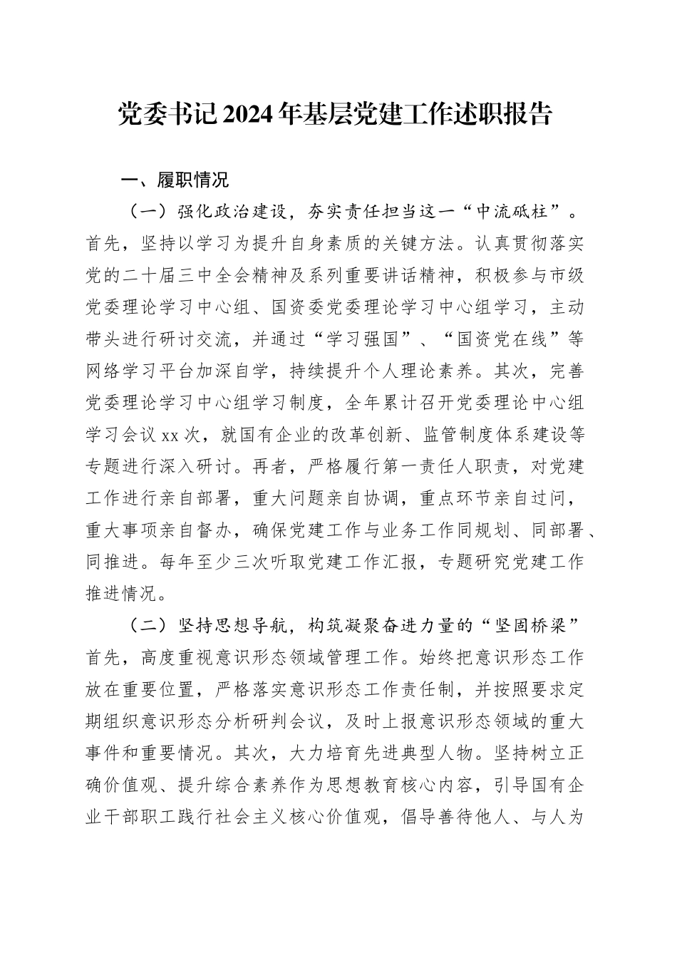 党委书记2024年基层党建工作述职报告_第1页