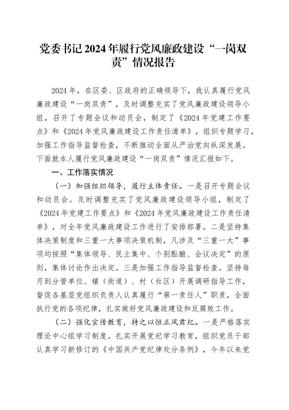 党委书记2024年履行党风廉政建设“一岗双责”情况报告20241218_第1页