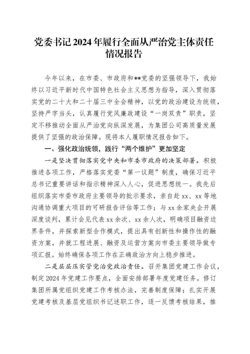 党委书记2024年履行全面从严治党主体责任情况报告_第1页