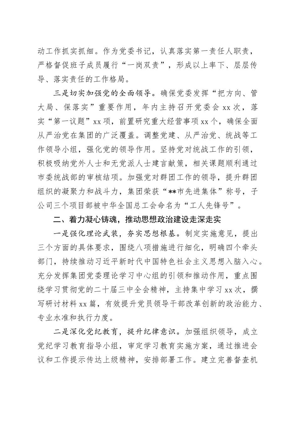 党委书记2024年履行全面从严治党主体责任情况报告_第2页
