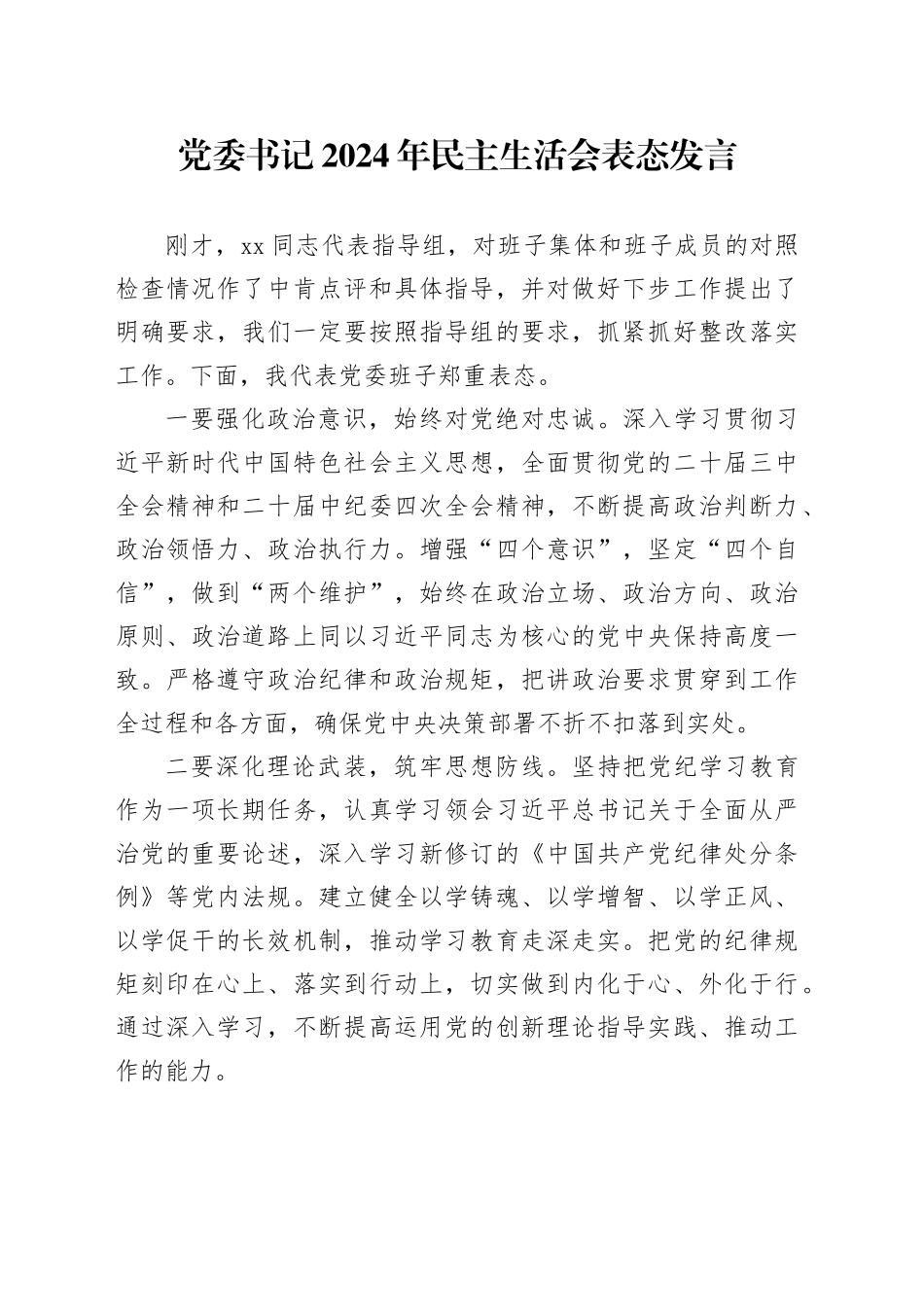 党委书记2024年民主生活会表态发言_第1页