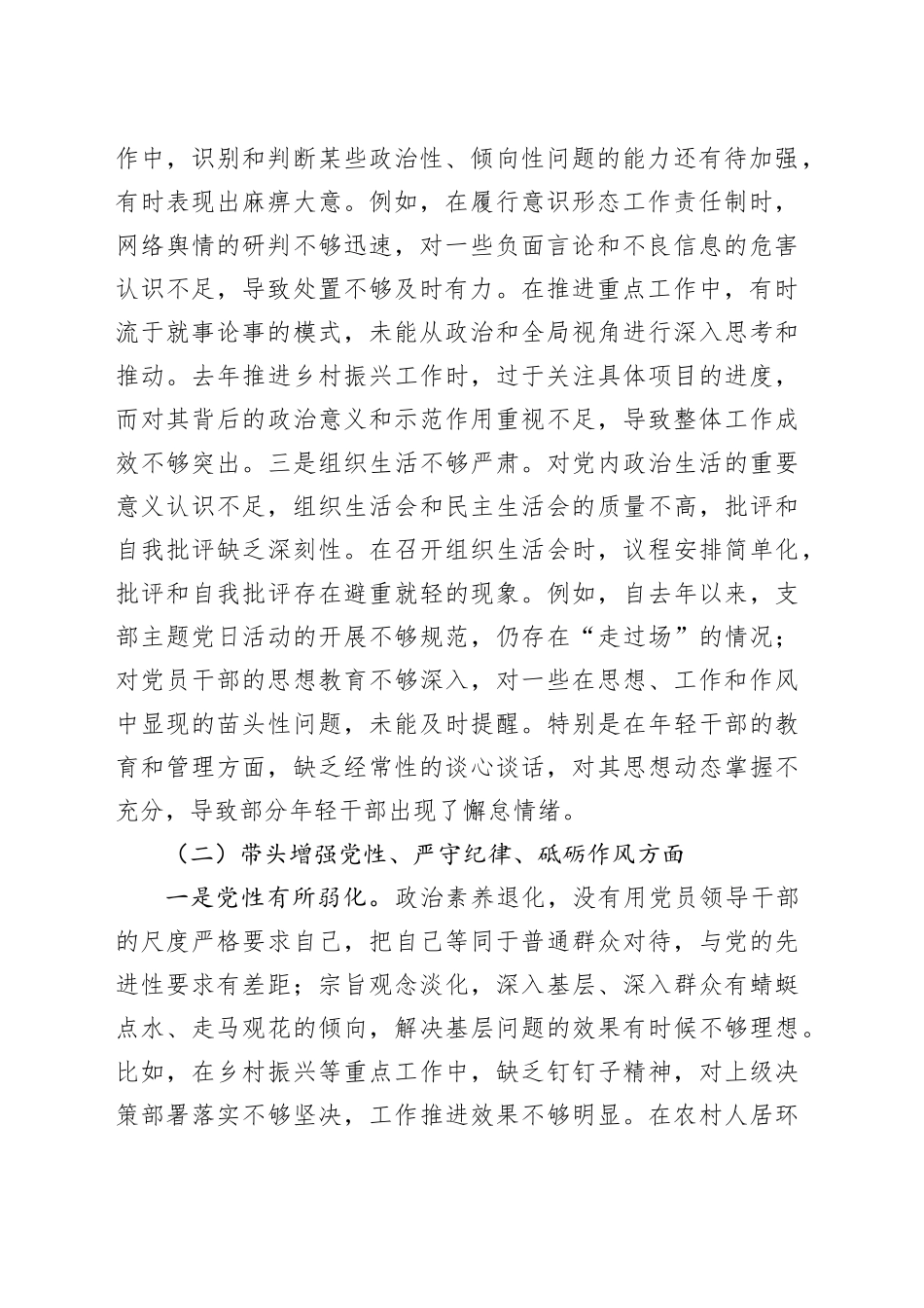 党委书记2024年民主生活会个人对照检查材料（5476字）_第2页