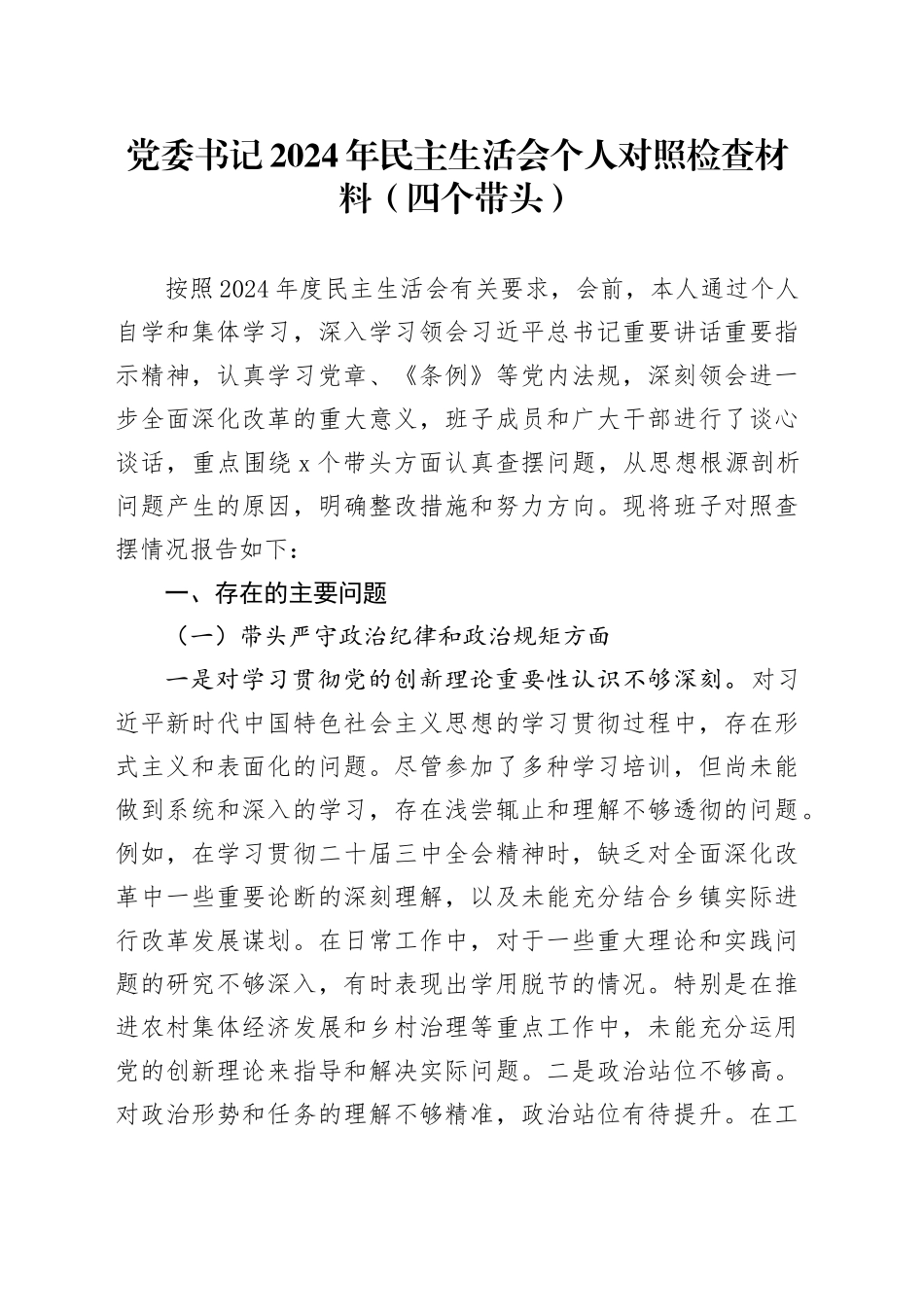党委书记2024年民主生活会个人对照检查材料（四个带头）_第1页