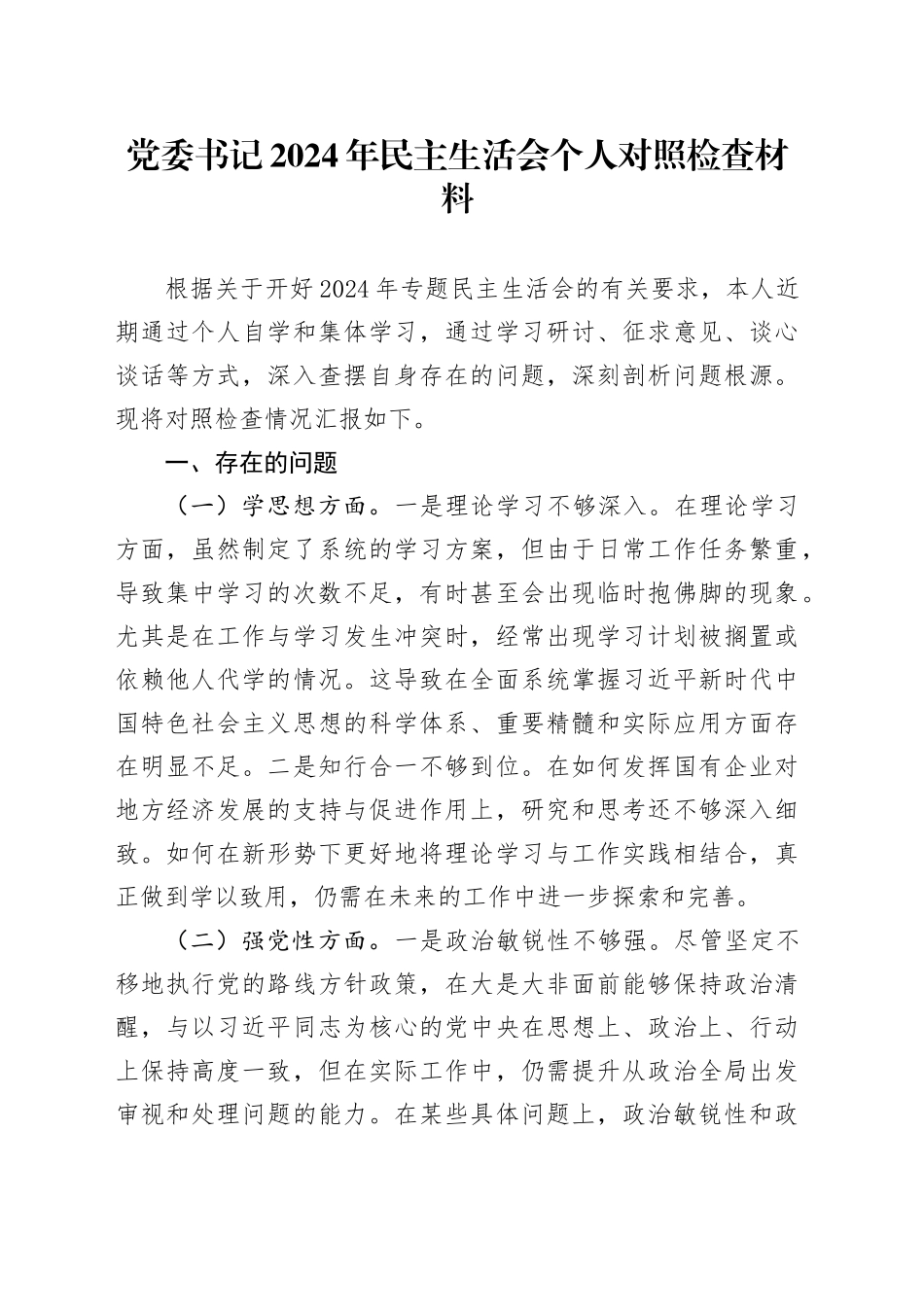 党委书记2024年民主生活会个人对照检查材料_第1页