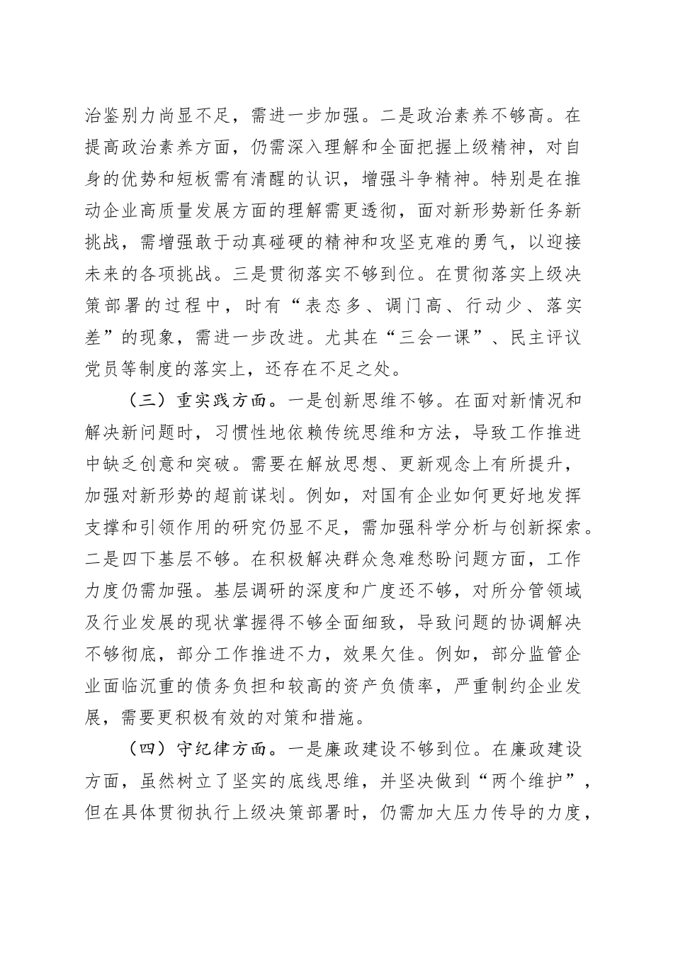 党委书记2024年民主生活会个人对照检查材料_第2页