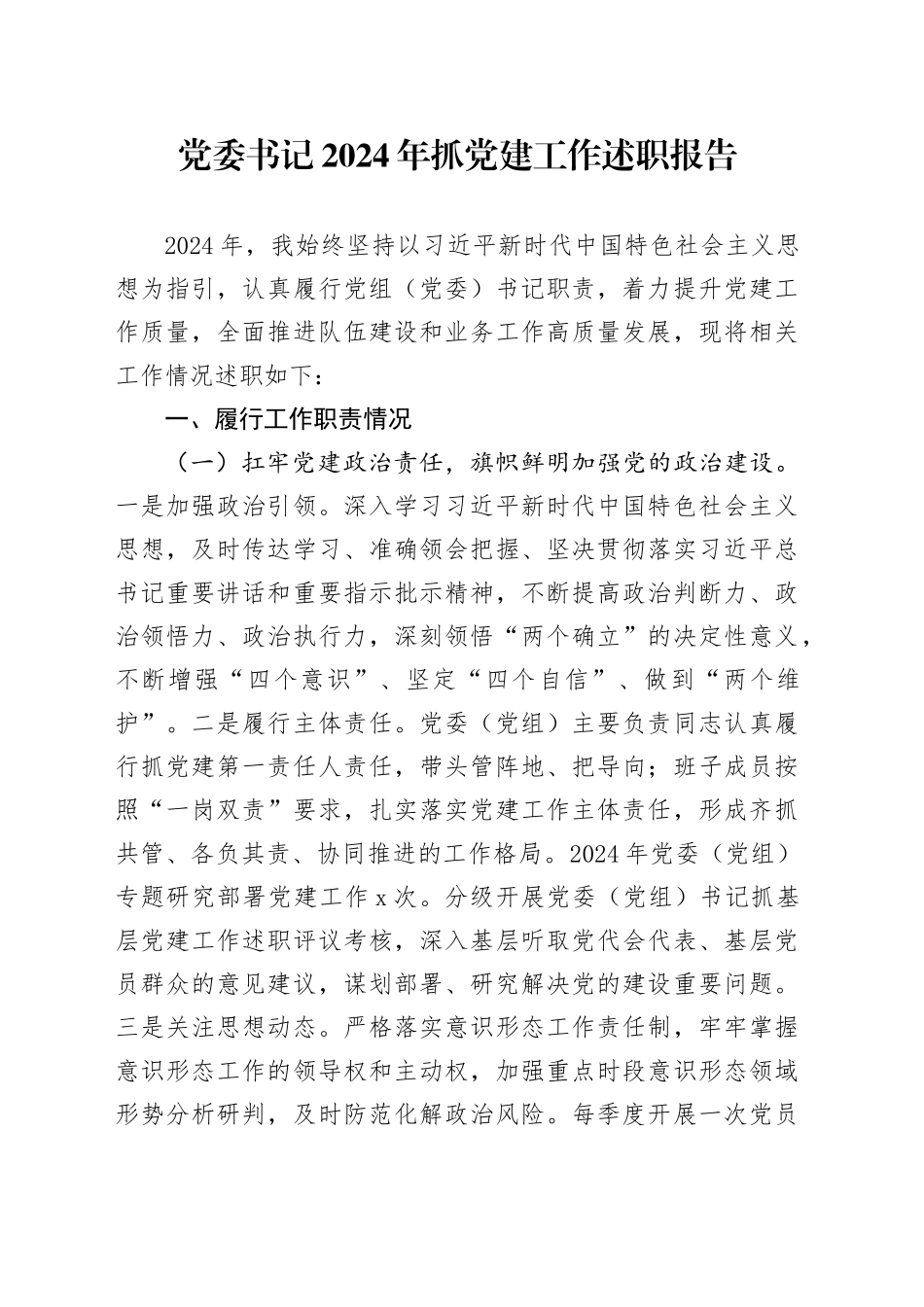 党委书记2024年抓党建工作述职报告20241225_第1页