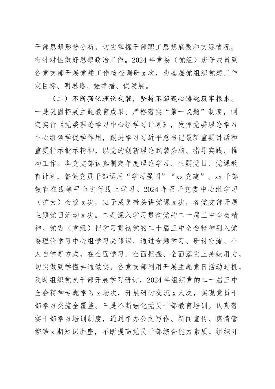 党委书记2024年抓党建工作述职报告20241225_第2页