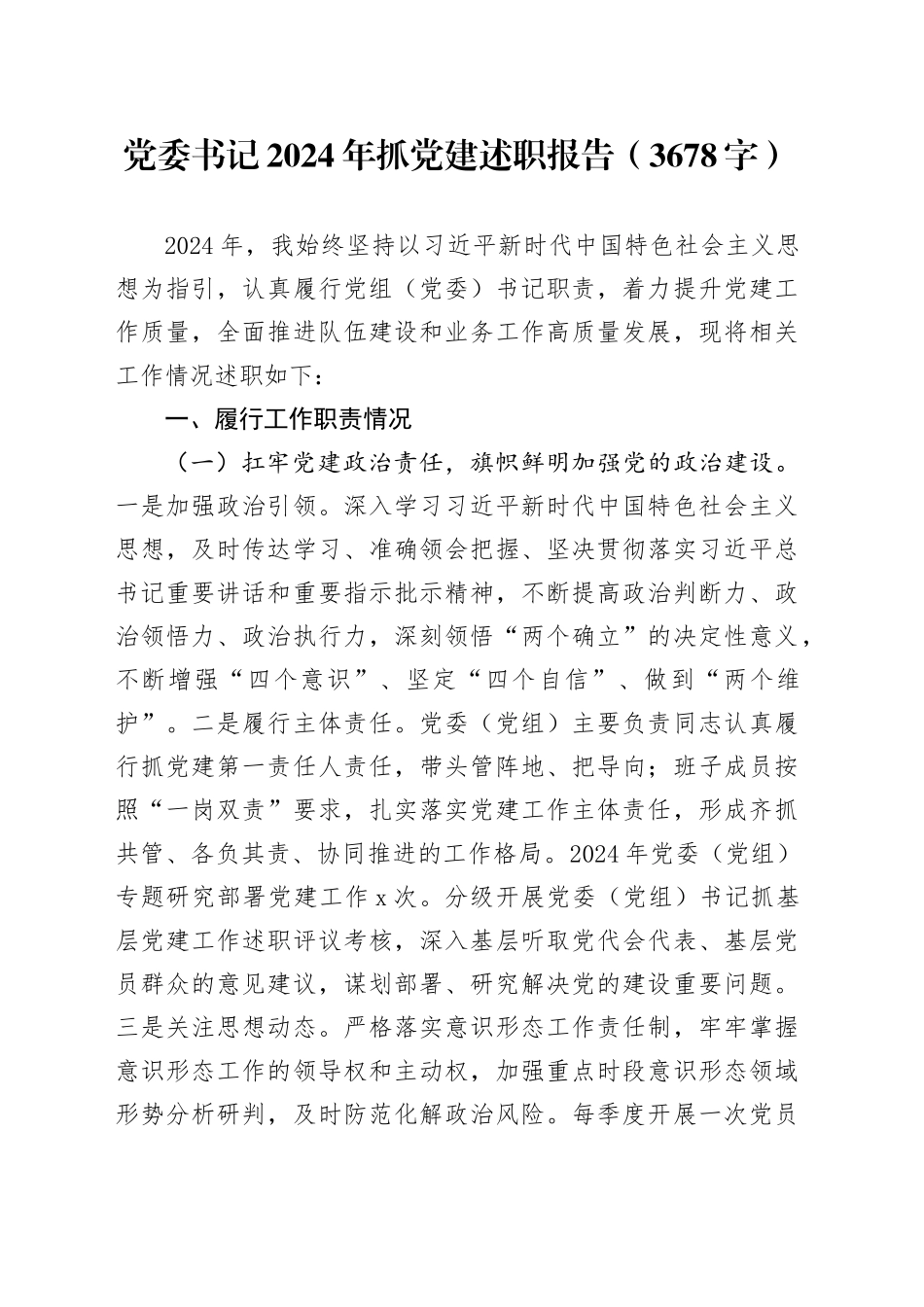 党委书记2024年抓党建述职报告（3678字）_第1页