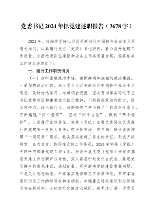 党委书记2024年抓党建述职报告（3678字）
