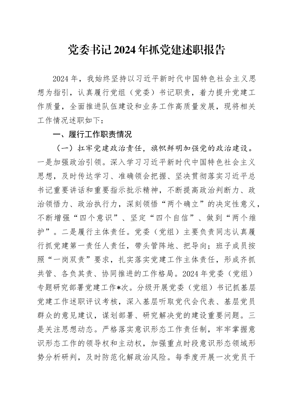 党委书记2024年抓党建述职报告_第1页