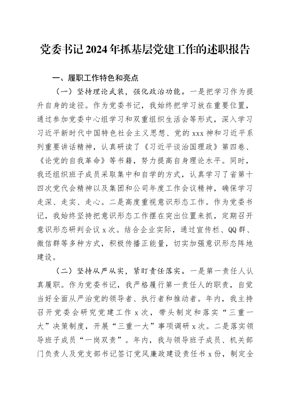 党委书记2024年抓基层党建工作的述职报告20241218_第1页