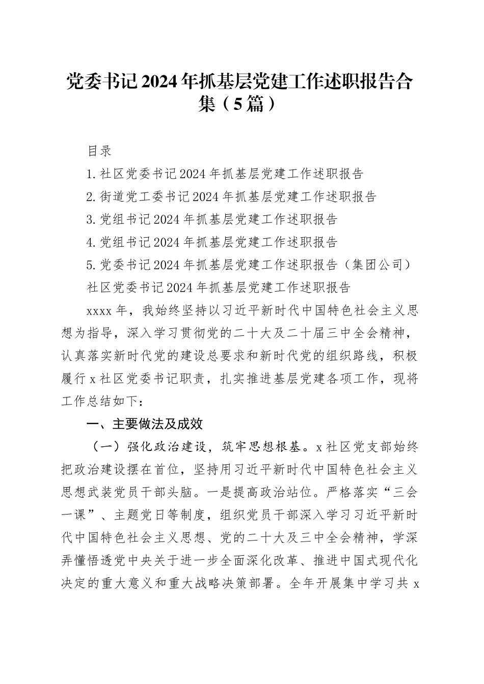 党委书记2024年抓基层党建工作述职报告合集（5篇）20250108_第1页
