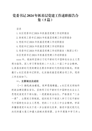 党委书记2024年抓基层党建工作述职报告合集（5篇）20250108