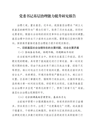 党委书记基层治理能力提升研究报告