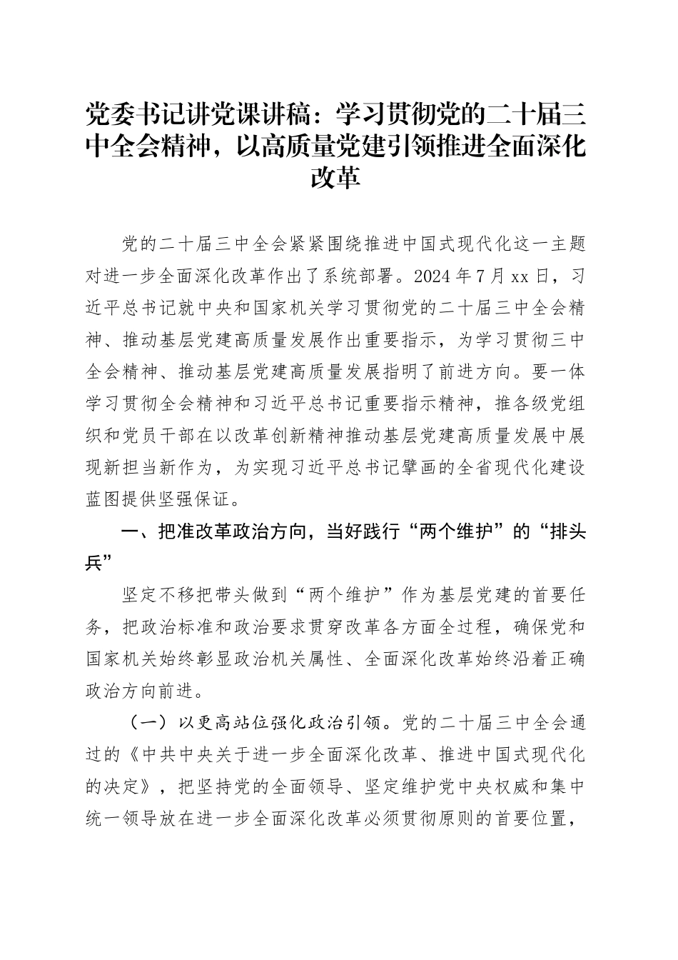 党委书记讲党课：学习贯彻党的二十届三中全会精神，以高质量党建引领推进全面深化改革_第1页