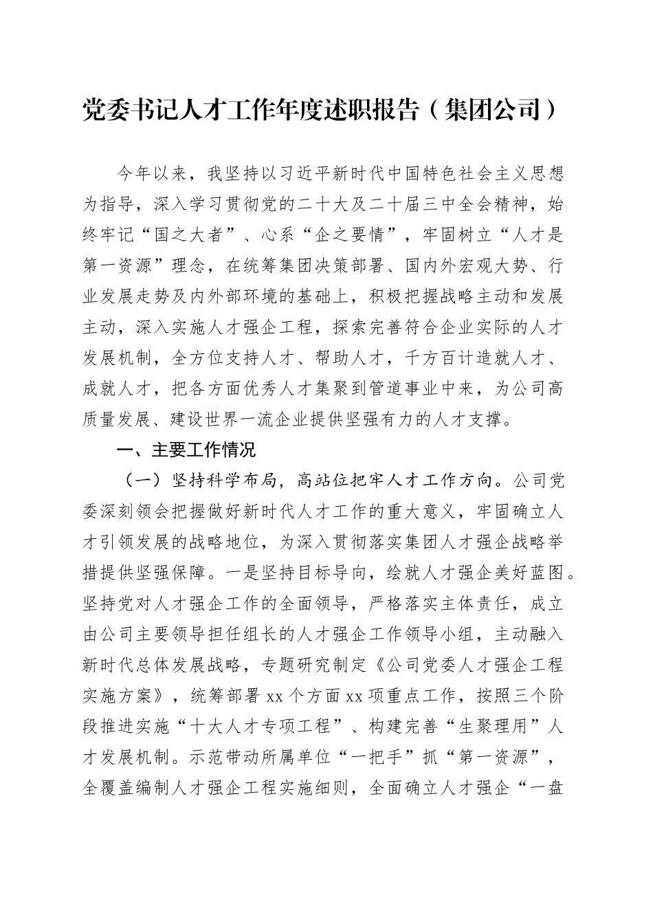 党委书记人才工作年度述职报告（集团公司）_第1页
