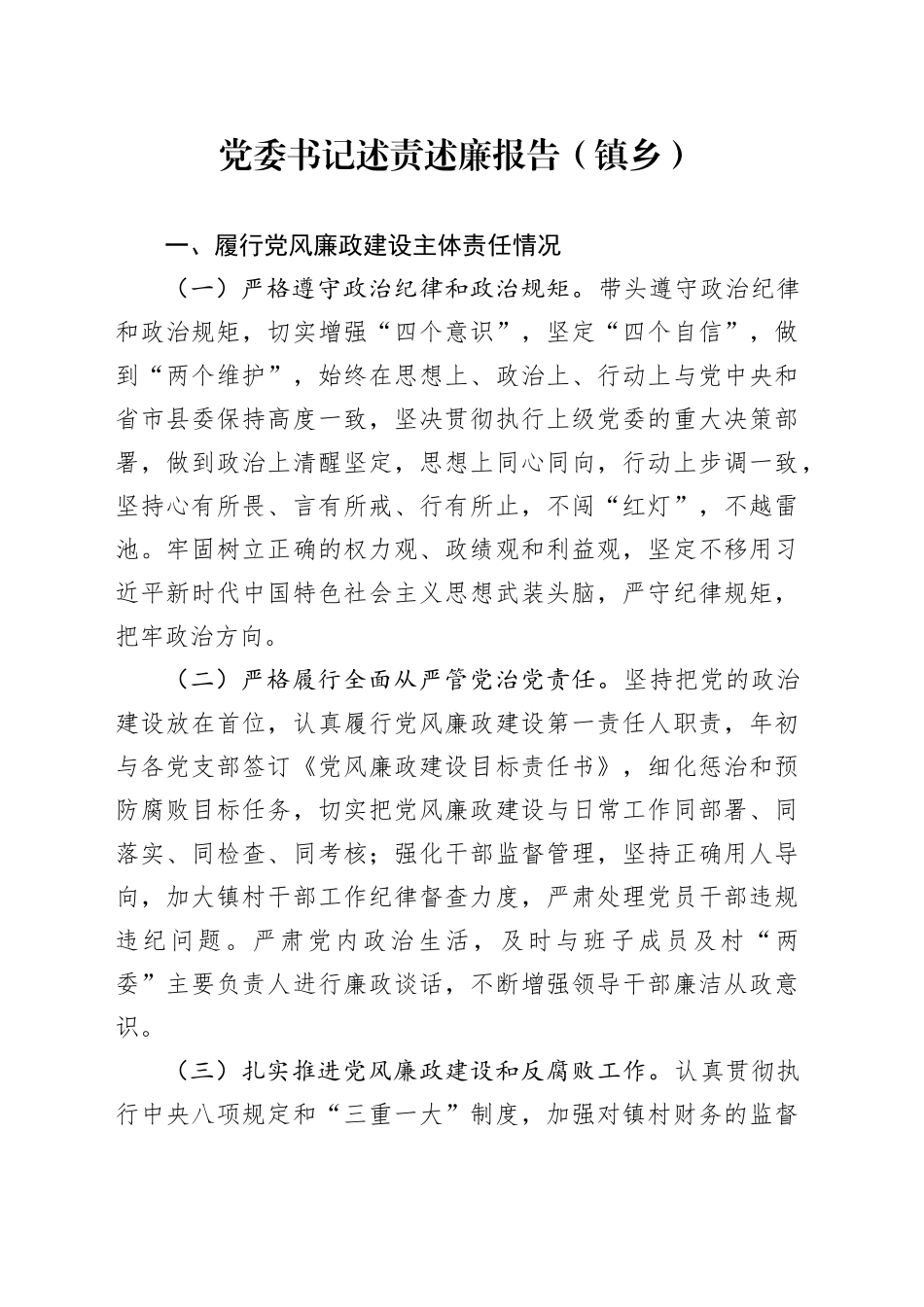 党委书记述责述廉报告（镇乡）_第1页