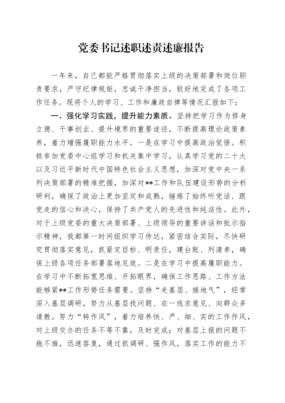 党委书记述职述责述廉报告_第1页