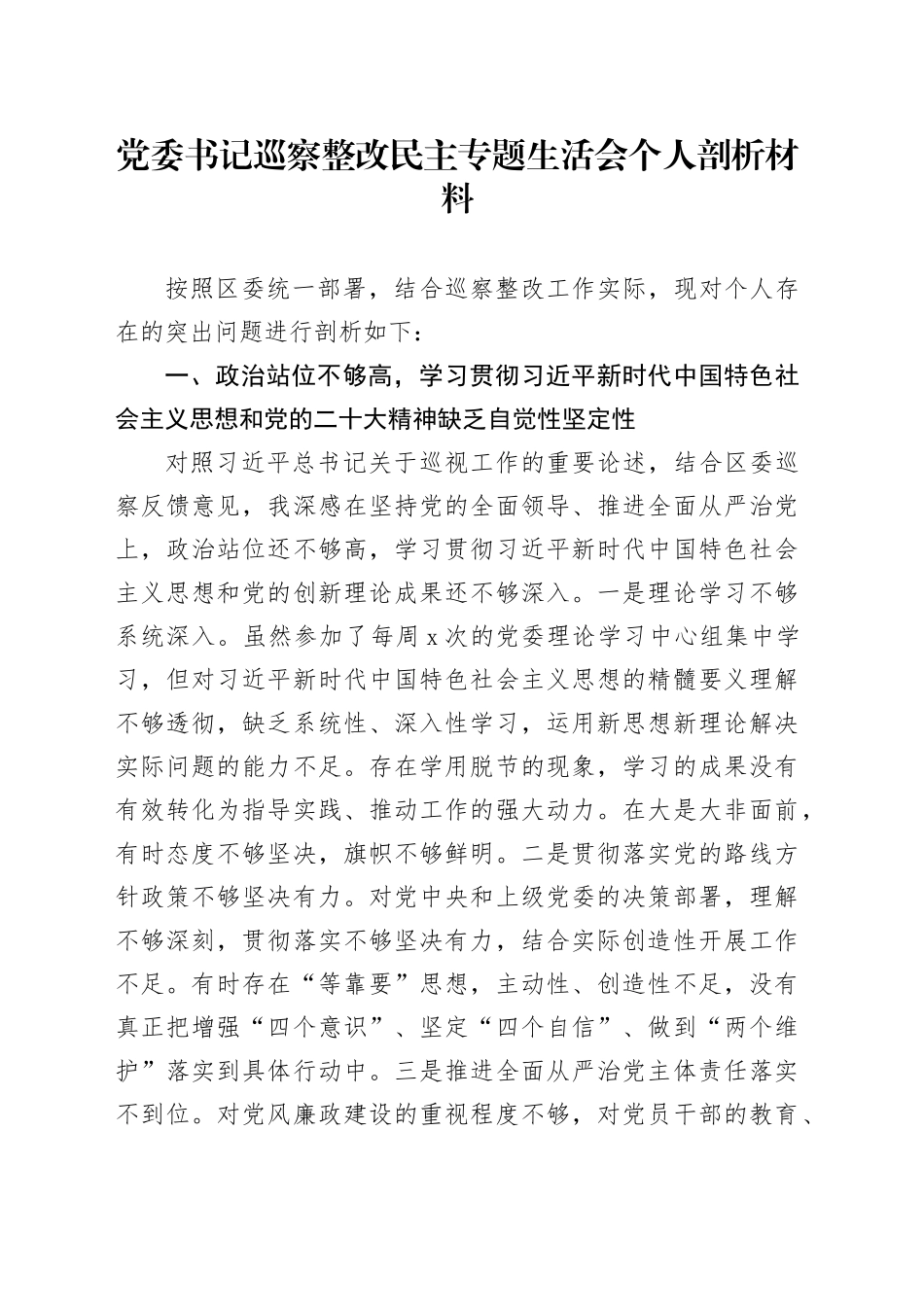 党委书记巡察整改民主专题生活会个人剖析材料_第1页
