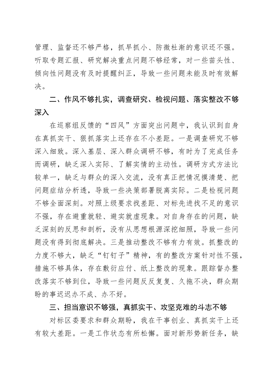 党委书记巡察整改民主专题生活会个人剖析材料_第2页