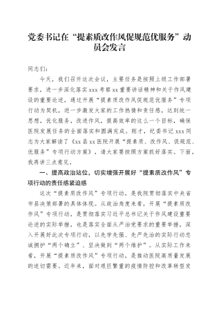 党委书记在“提素质改作风促规范优服务”动员会发言