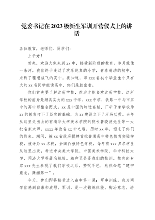 党委书记在2023级新生军训开营仪式上的讲话