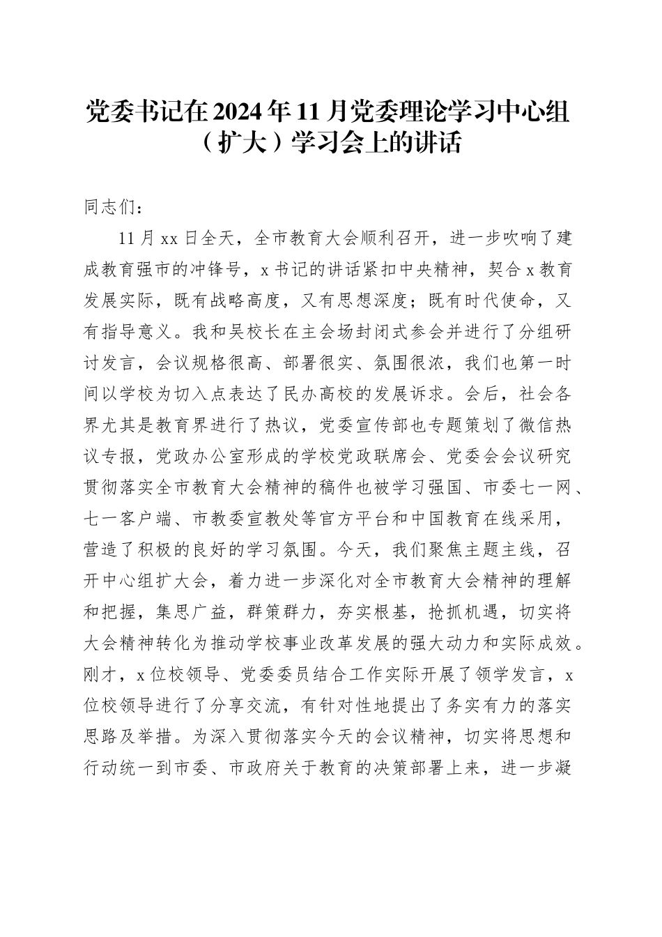 党委书记在2024年11月党委理论学习中心组（扩大）学习会上的讲话_第1页