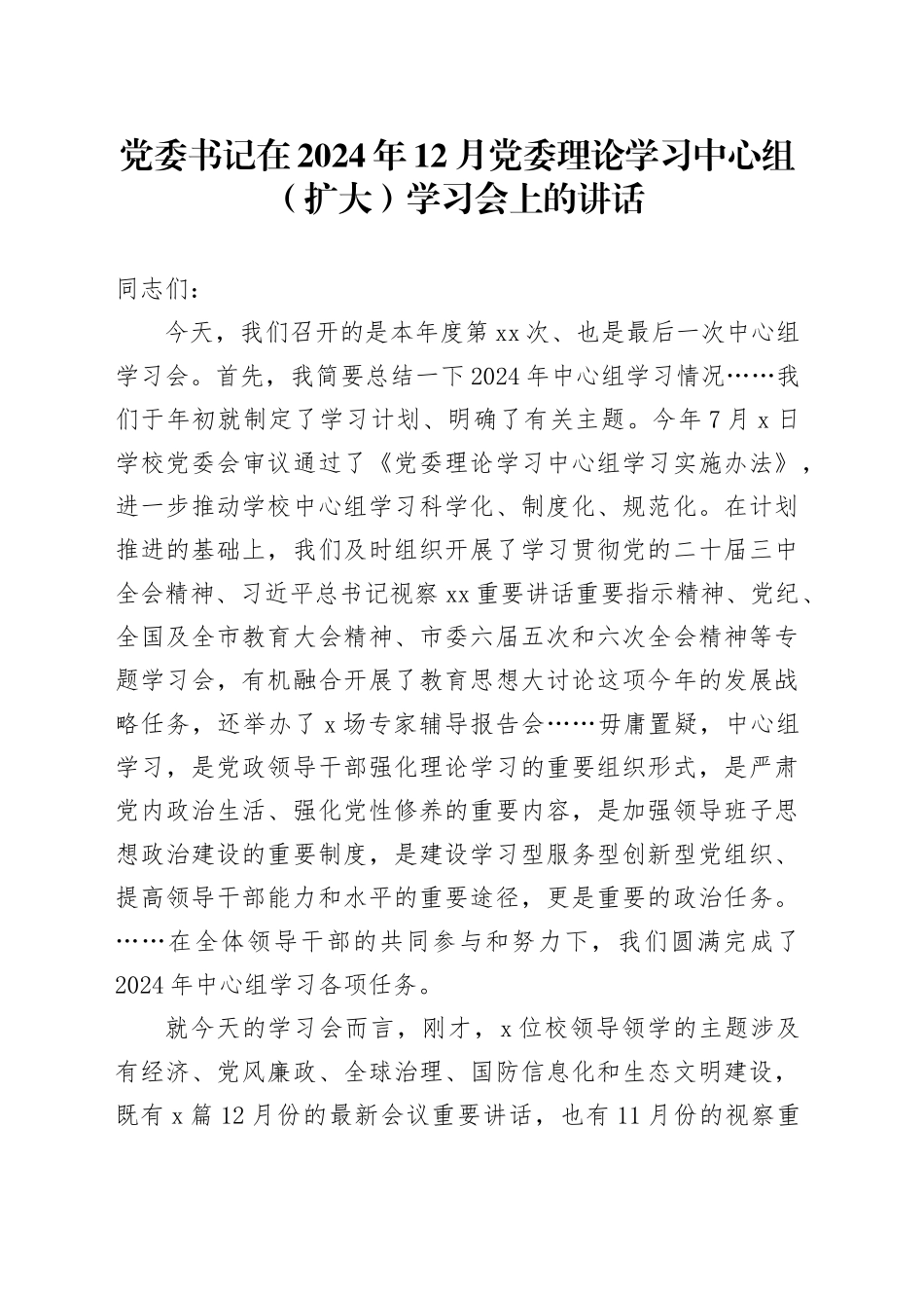 党委书记在2024年12月党委理论学习中心组（扩大）学习会上的讲话_第1页